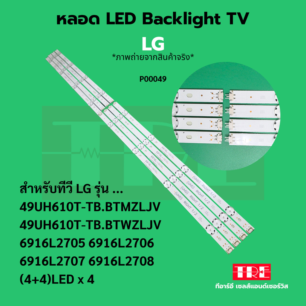 หลอด Backlight ทีวี LG 49UH610T-TB.BTMZLJV 49UH610T-TB.BTWZLJV 6916L2705 6916L2706 6916L2707