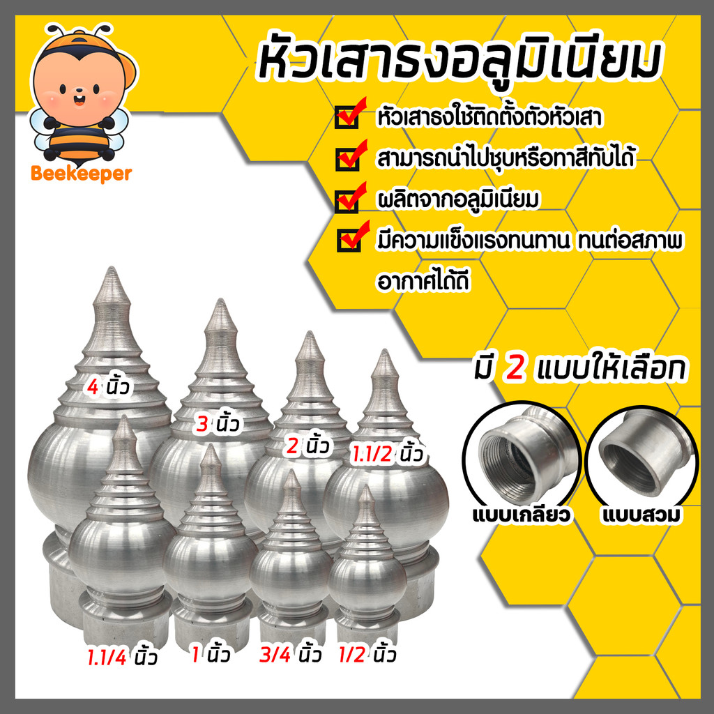 หัวเสาธง สีเงินผิวด้าน มีให้เลือกแบบเกลียวใน และแบบสวม มีหลายขนาด หัวเสาธง ทรงฉัตร หัวบัว ทรงไทย
