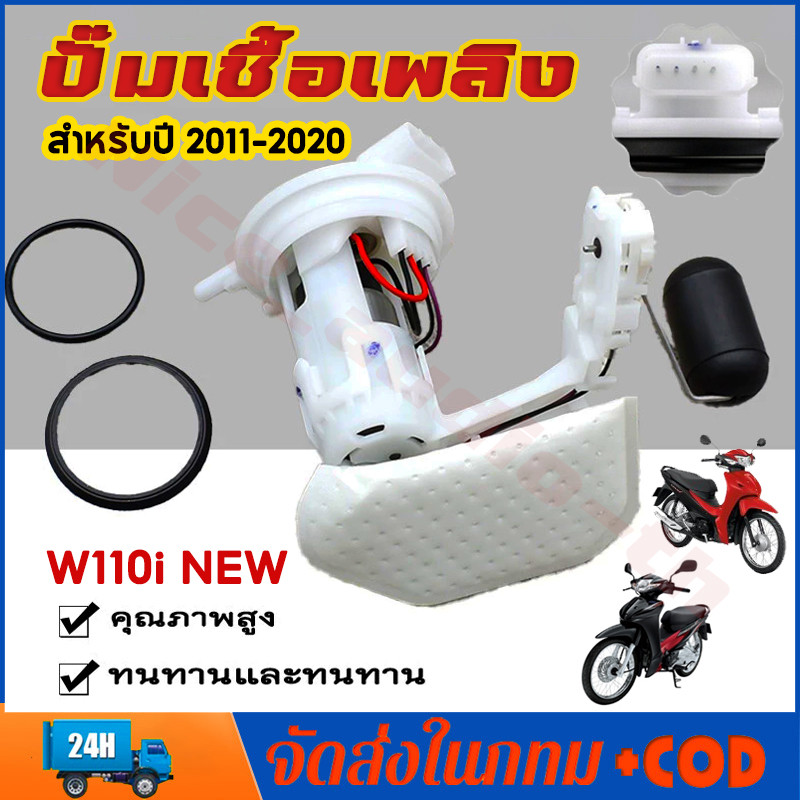 ปั๊มเชื้อเพลิง ปั้มติ๊ก wave110i ใหม่ ปี2012-2020 ปั้มติ๊กเวฟ110 ปั้มติ๊กน้ำมันเชื้อเพลิง ชุดใหญ่ w110i new+ลูกลอย