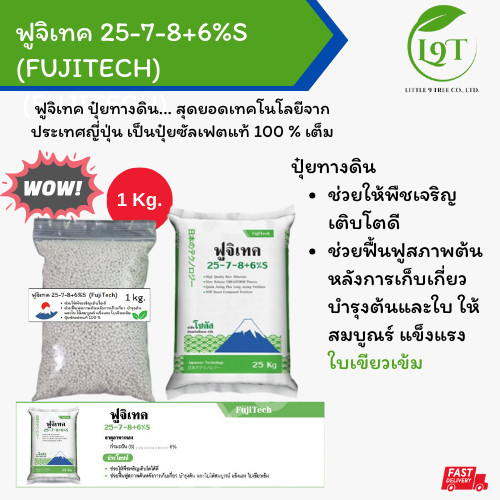 (แบ่งบรรจุ) Fujitech ฟูจิเทค 25-7-8+6%S  | โซตัส | ปุ๋ยซัลเฟตแท้100%เต็ม ปุ๋ยทางดิน ขนาดบรรจุ 1Kg.