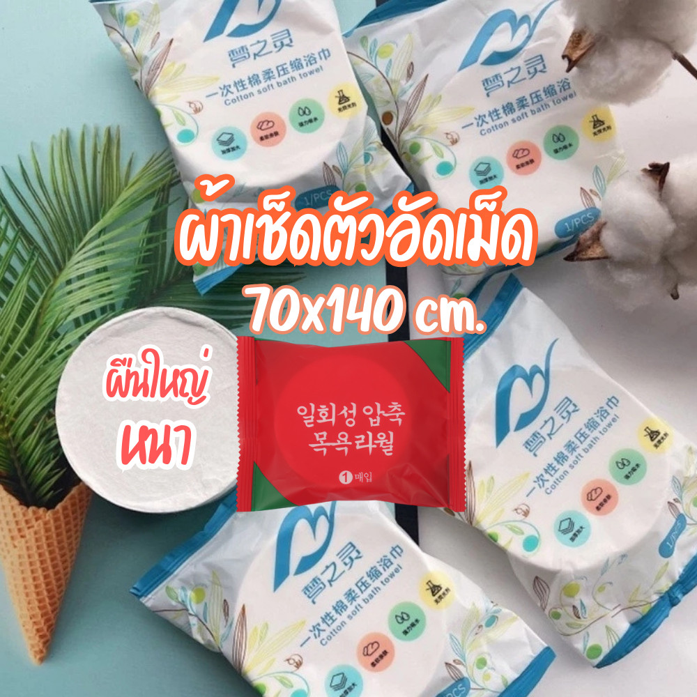 ผ้าCotton ผ้าขนหนูอัดเม็ด หนา ผ้าขนหนูพกพา ผ้าอัดเม็ด แบบใช้แล้วทิ้ง