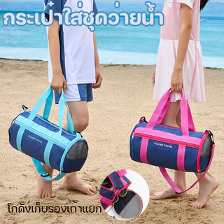 กระเป๋าใส่ชุดว่ายน้ำ กระเป๋าว่ายน้ำเด็ก กระเป๋ากันน้ำ ถุงใส่ชุดว่ายน้ำเปียก ความจุสูง แยกส่วนเปียกและแห้ง กันน้ำ PVC