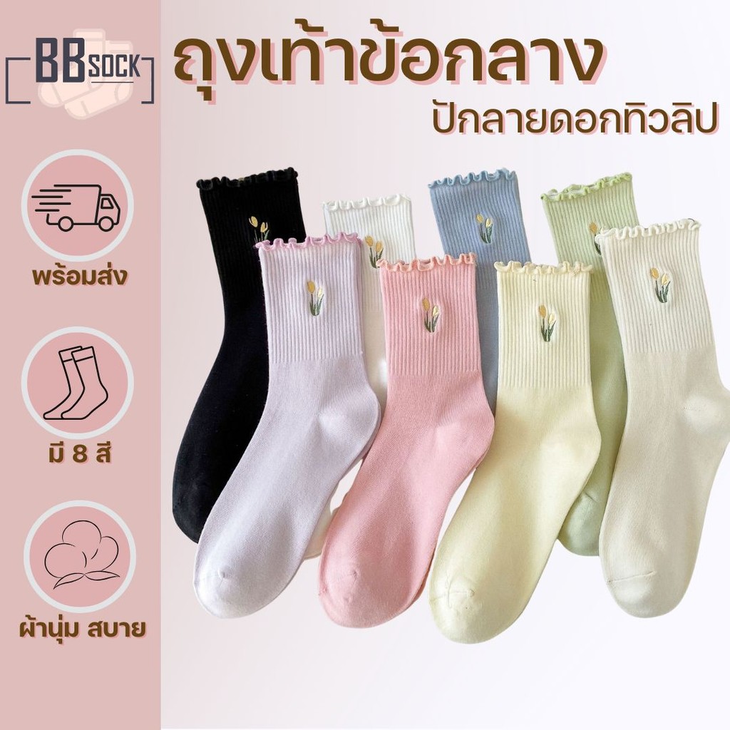 ถุงเท้าข้อกลาง ปักลายดอกทิวลิป ขอบระบาย พร้อมส่งจากไทย