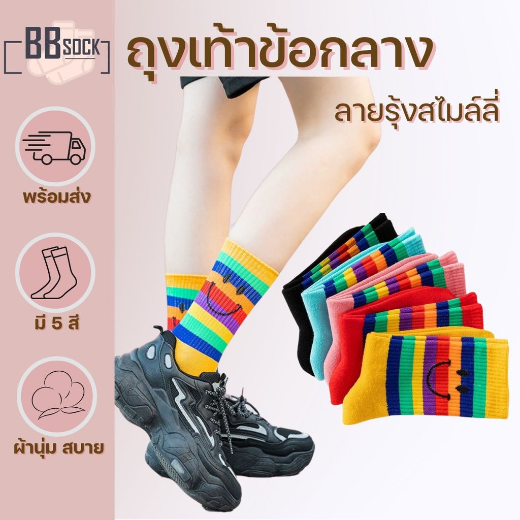 ถุงเท้าข้อกลาง ลายสไมล์ลี่ หน้ายิ้ม สีสดใส แฟชั่น ใส่ถ่ายรูปสวย พร้อมส่งจากไทย