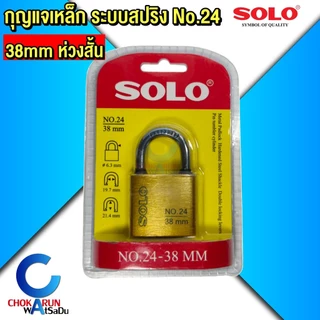 SOLO กุญแจเหล็ก โซโล No.24 ระบบสปริง กุญแจ ขนาด 25 - 50 mm แบบใช้มือกดล็อค กุญแจบ้าน กุญแจล็อคประตู