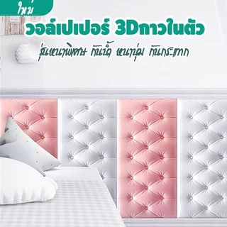 Loveis วอล์เปเปอร์ติดห้องนอน วอล์เปเปอร์ติดหัวเตียง รุ่นหนาพิเศษ มีกาวในตัว