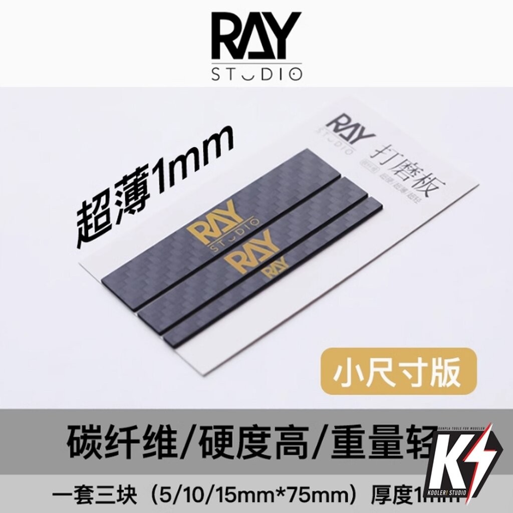 Ray Studio RCS-03 แท่งขัดคาร์บอน 3 ชิ้น กันพลา กันดั้ม Gundam พลาสติกโมเดลต่างๆ