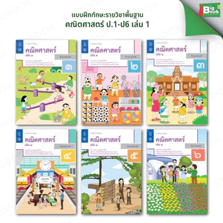แบบฝึกหัดรายวิชาพื้นฐานคณิตศาสตร์ ป.1-6 เล่ม1 #สสวท