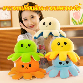 ตุ๊กตาปลาหมึกมหัศจรรย์ เปลี่ยนหน้าได้ 20cm สลับสีพลิกด้านได้ Reversible Octopus ของเล่นคลายเครีย