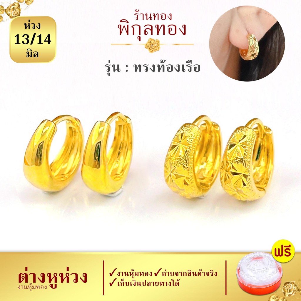 14มิล-H040 🌸 ต่างหูทอง ห่วงทอง ท้องเรือ (งานหุ้ม เกรดพิเศษ) Pikunthong