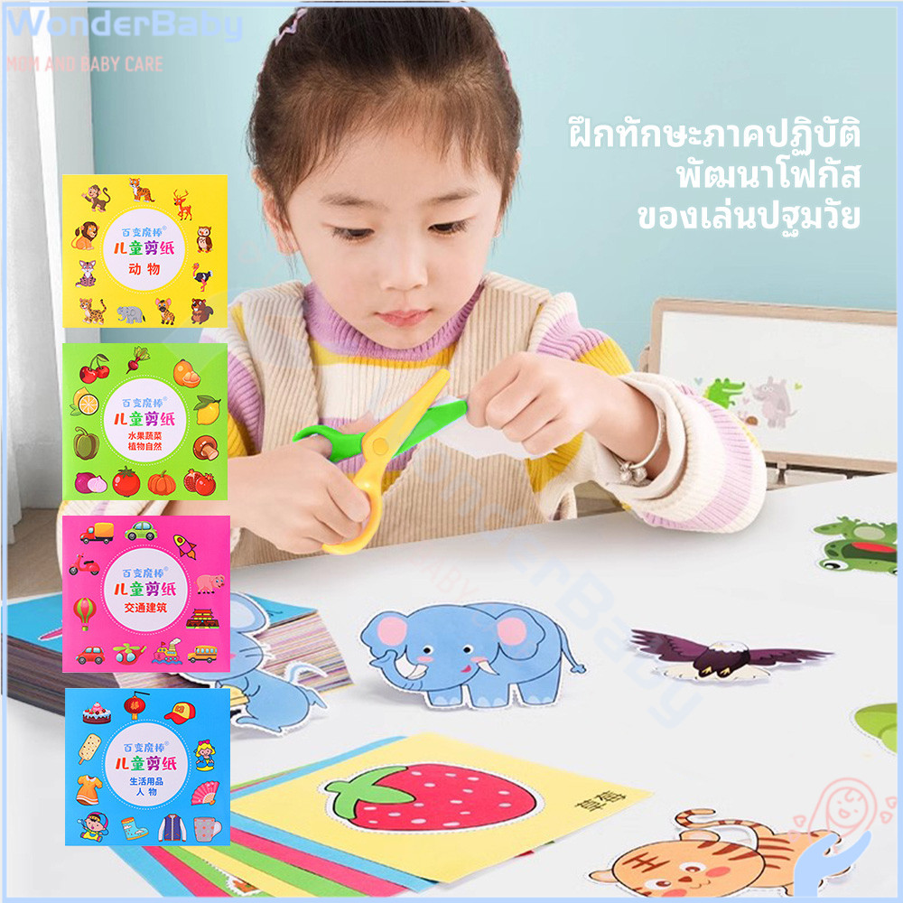 WONDERBABY ชุดตัดกระดาษเด็ก ตัดง่าย หนังสือเด็ก เพิ่มความสามารถในการใช้มือ paper cut ชุดตัดกระดาษ