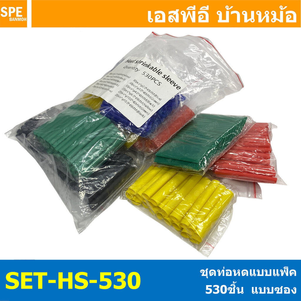 [ 1 ห่อ ] HS-530-PACK ชุดท่อหดแบบห่อ 530ชิ้น ใช้หุ้มต่อสายไฟ ท่อหดหุ้มสายไฟ ฉนวนหุ้มสายไฟ Heat Shrinkable tube ท่อหดค...