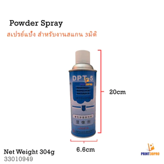 Powder Spray สเปรย์แป้ง สำหรับงาน 3D Scan