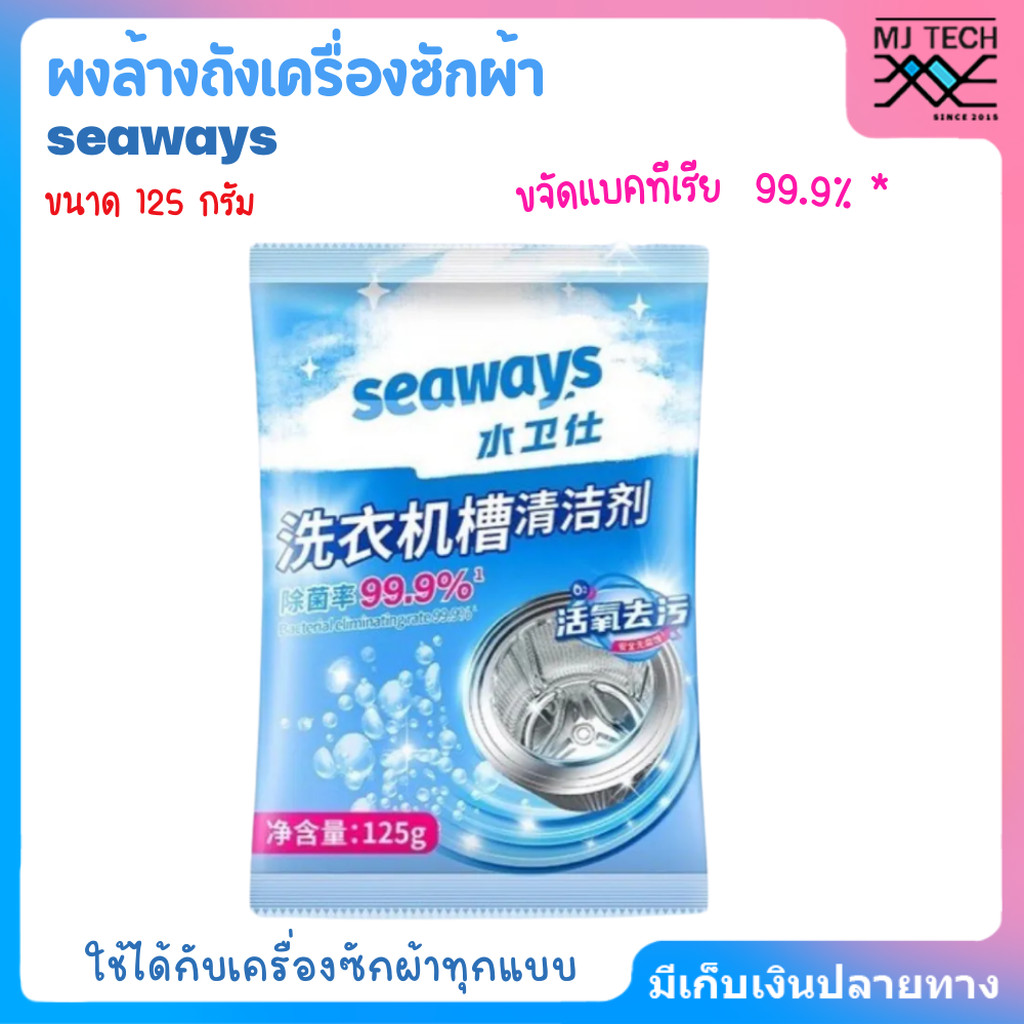seaways ผงล้างถังเครื่องซักผ้า