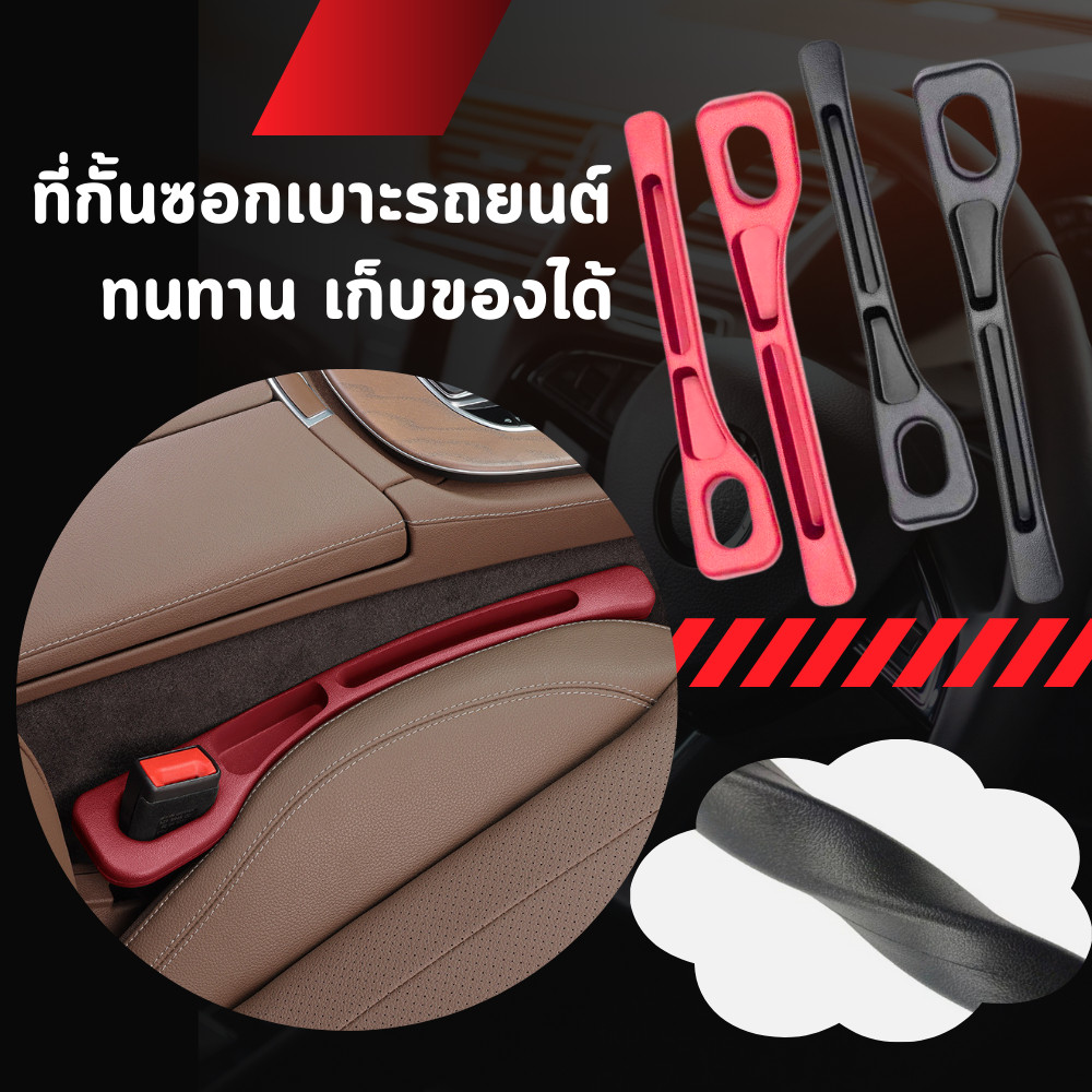 ที่กันตกซอกเบาะ กั้นซอกเบาะ กันของร่วงลงไปที่ซอกเบาะ มีช่องสำหรับใส่สิ่งของชิ้นเล็ก โทรศัพท์