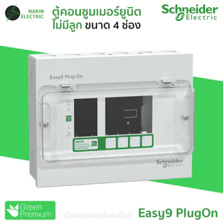 Schneider ตู้คอนซูมเมอร์ 4-14 ช่อง (ตู้เปล่า) รุ่น Easy9 Plug-On Consumer Unit