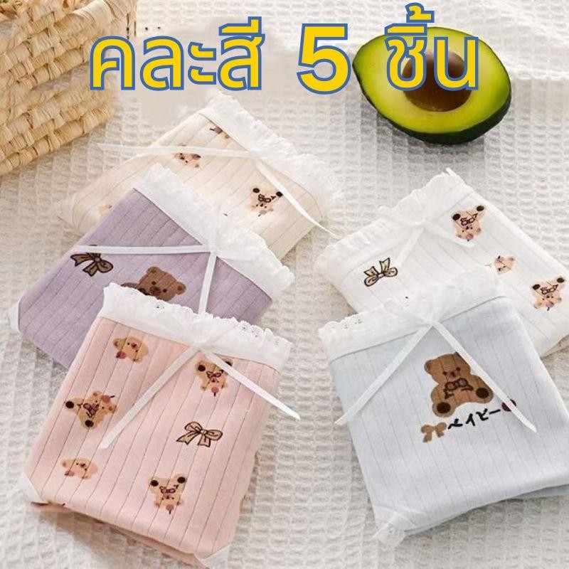 【คละสี 5 ชิ้น!!!】กางเกงชั้นใน มีM-XL กางเกงในผ้าฝ้าย ลายการ์ตูน หมี baby น่ารัก พร้อมส่ง