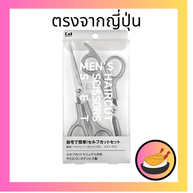 貝印 KAI ชุดตัดผม พร้อมคู่มือการตัดผมด้วยตัวเอง ใบมีดสแตนเลส สำหรับผู้ชาย กรรไกรตัดผม กรรไกรซอย KQ3205