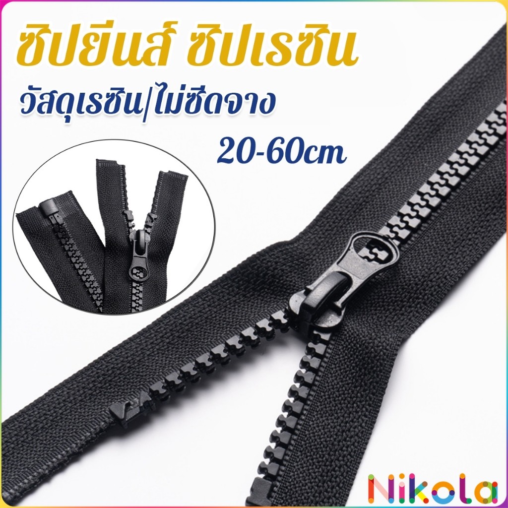 Nikola ซิปเสื้อ กระเป๋า ซิปเรซิน ทนต่อการสึกหรอ ดึงมือเรียบ ยิ่งใช้ยิ่งเนียน 1 ชิ้น black zipper