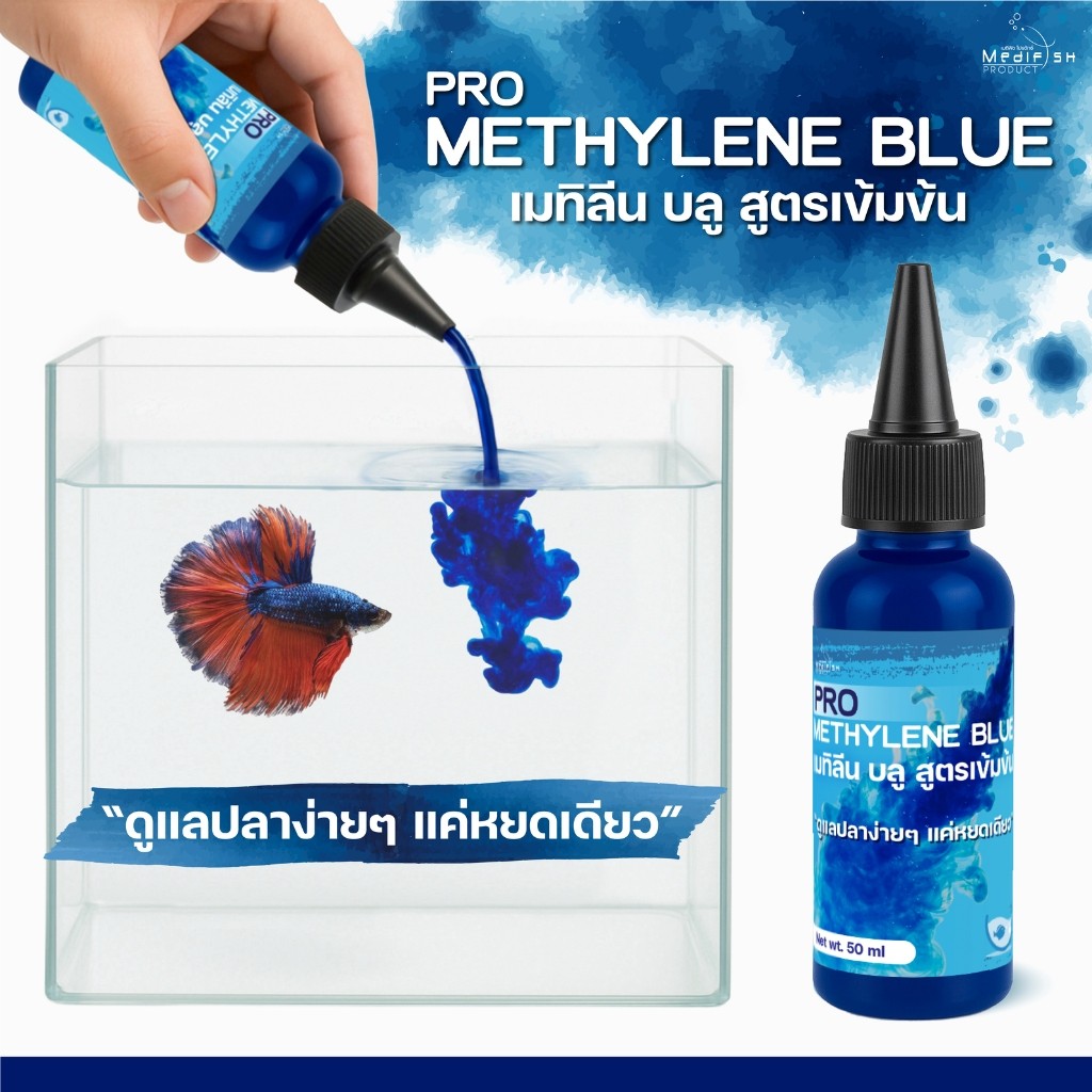 PRO METHYLENE BLUE เมทิลีน บลู สูตรเข้มข้น By MEDIFISH  ขนาด 50 ml. “ดูแลปลาง่ายๆ แค่หยดเดียว”