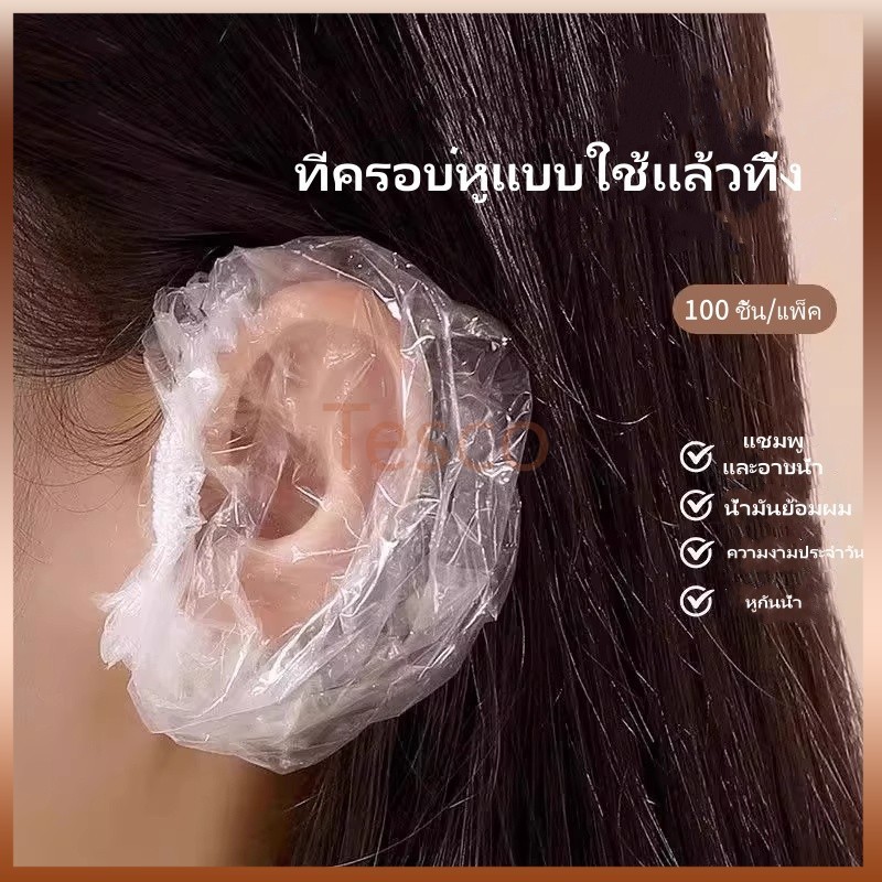 Tesco ที่ครอบหูแบบใช้แล้วทิ้ง/ที่ครอบหูกันน้ำและสำหรับย้อมผม อาบน้ำ ป้องกันน้ำเข้าหู