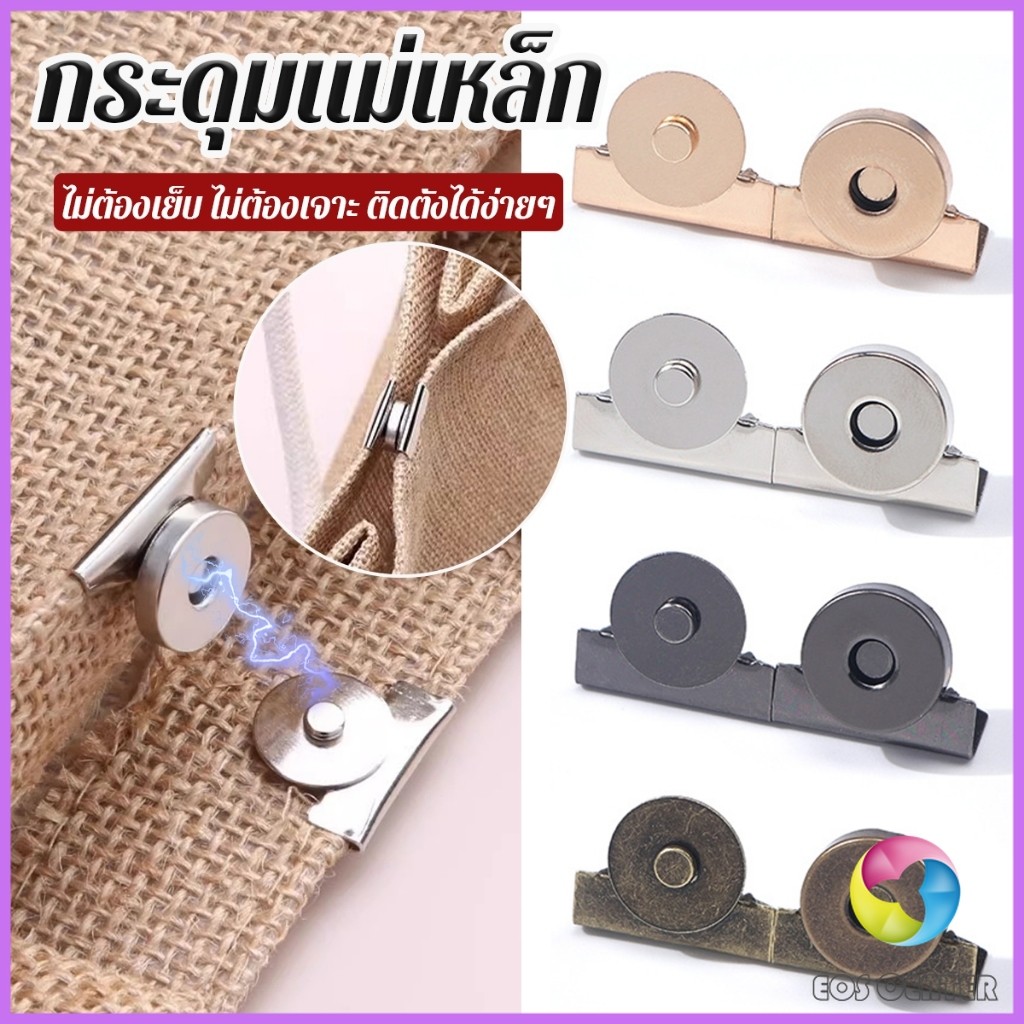 E.C. กระดุมแม่เหล็ก DIY สำหรับติดกระเป๋า เสื้อผ้า งานหัตถกรรมต่างๆ ไม่ต้องเย็บ ไม่ต้องเจาะ 1 ชุด Bag Magnetic buckle