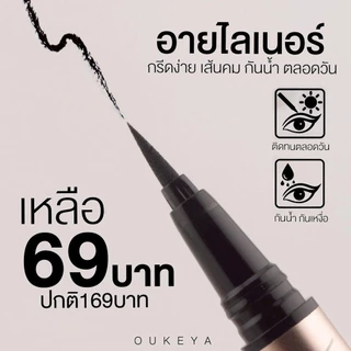 OUKEYA แบบเจล อายไลเนอร์ กันน้ำ เส้นคมชัด