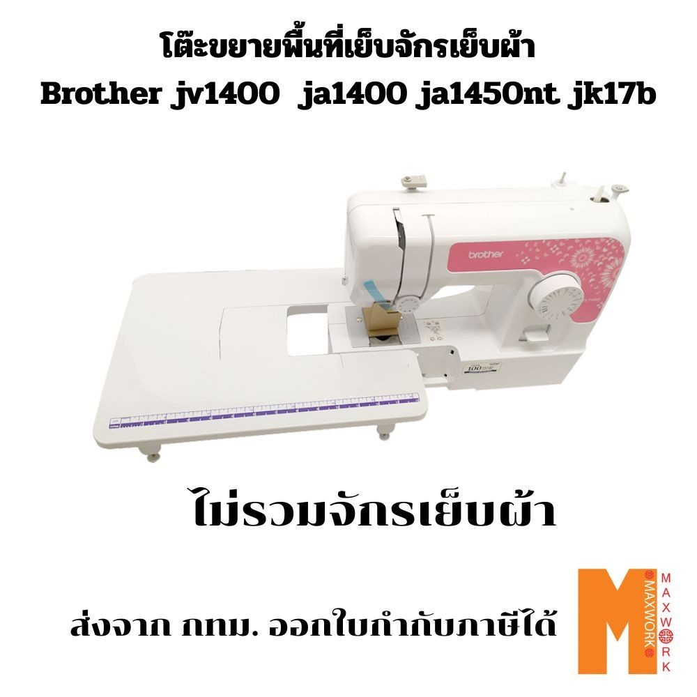 โต๊ะขยายพื้นที่เย็บจักร Brother JV1400/ JA1400 /JA1450NT/ JK17B ส่งจาก กทม. ออกใบกำกับภาษีได้