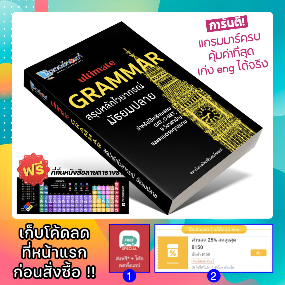 หนังสือ Ultimate GRAMMAR สรุปหลักไวยากรณ์ ม.ปลาย (ติวเตอร์พอยท์) [รหัส A-012]