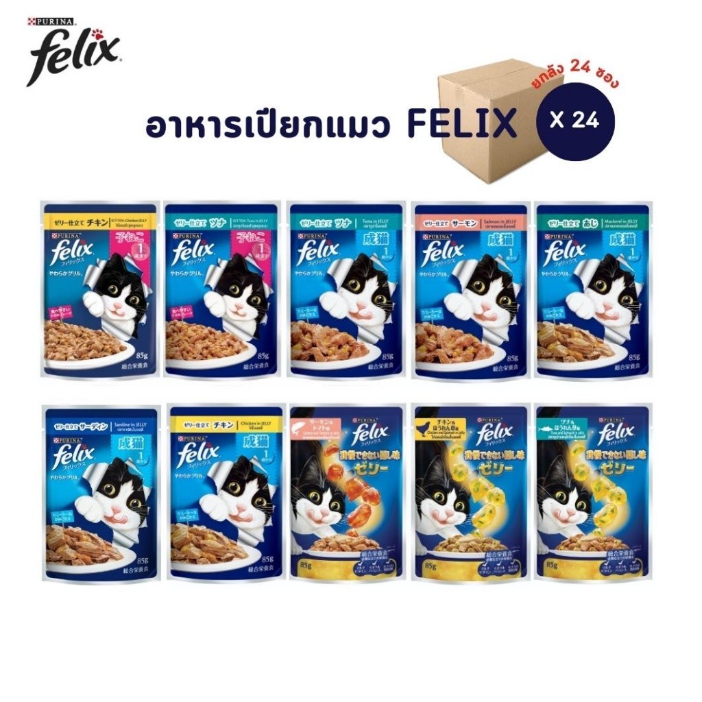 . [24 ซอง] FELIX เฟลิกซ์ อาหารเปียกแมว ขนาด 85 กรัม