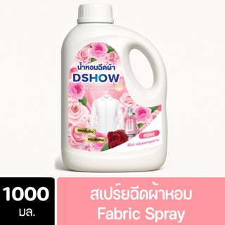 DShow น้ำหอมฉีดผ้า ขนาด 1000มล. ( Fabric Spray )