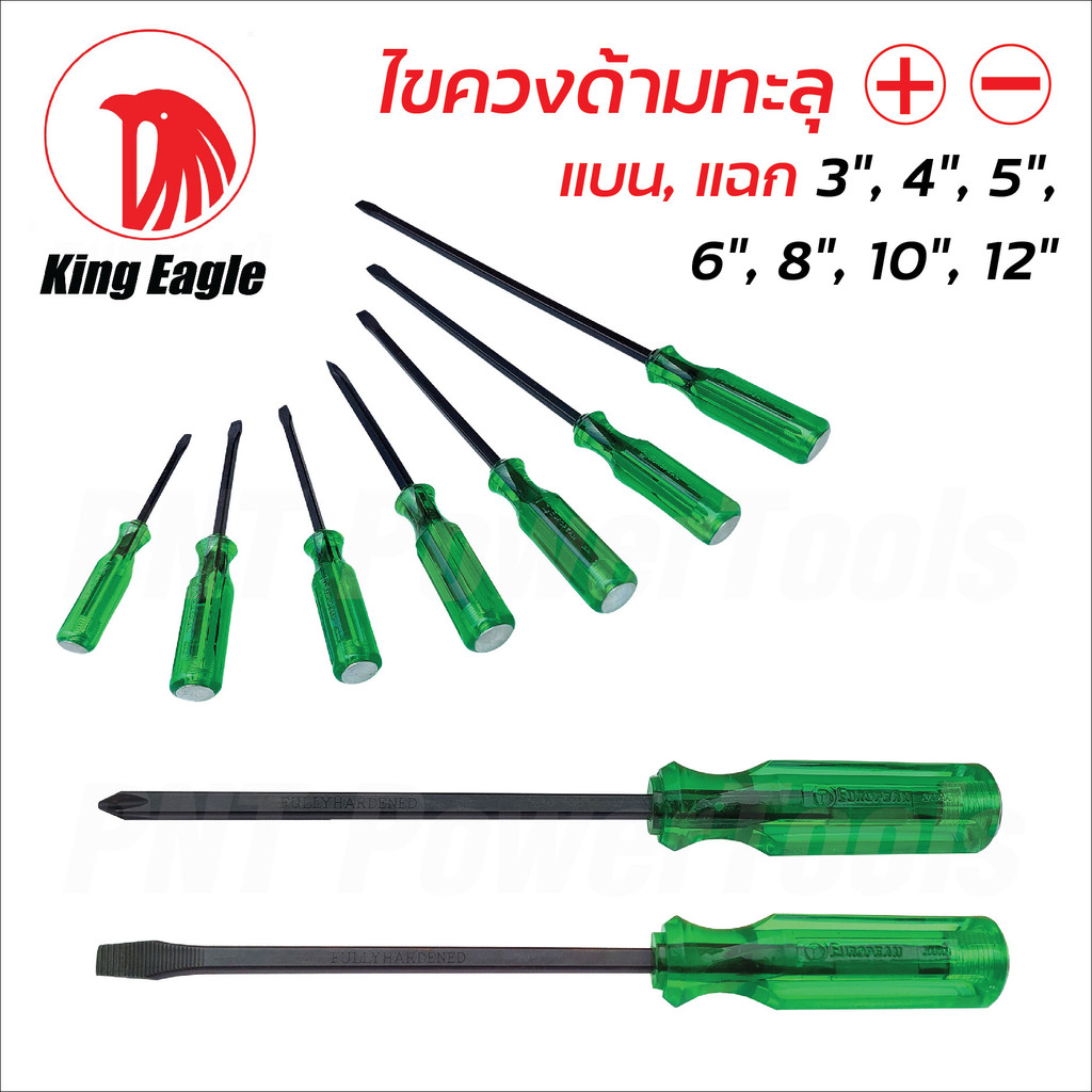 King Eagle ไขควงด้ามทะลุ (ตอกได้) ปากแฉก, ปากแบน เหล็กแกนดำ ปลายไขควงหัวแม่เหล็ก แข็งแรง ทนทาน ด้ามจับสีเขียว