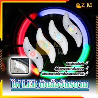 ไฟติดล้อจักรยาน ไฟ LED ติดล้อจักรยาน แสงใส ปลอดภัยและเชื่อถือได้ คุณภาพสูง สีสันสดใส น้ำหนักเบา ติดตั้งง่าย กันน้ำ
