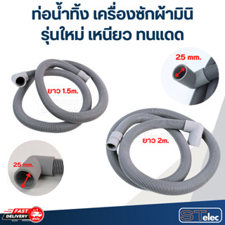 ท่อน้ำทิ้ง เครื่องซักผ้ามินิ, ท่อน้ำทิ้งเครื่องซักผ้าเล็ก (ร…