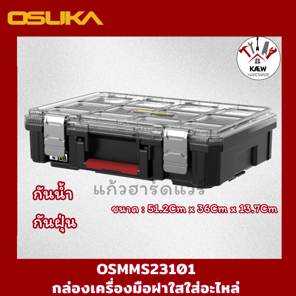 OSUKA กล่องเครื่องมือฝาใสใส่อะไหล่ รุ่น OSMMS23101 พร้อมส่ง