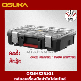 OSUKA กล่องเครื่องมือฝาใสใส่อะไหล่ รุ่น OSMMS23101 พร้อมส่ง