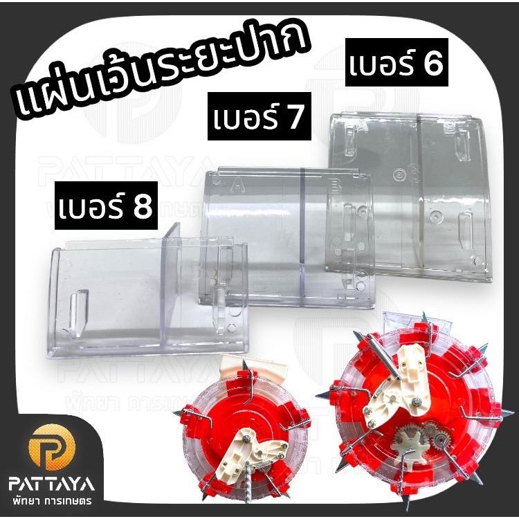 แผ่นเว้นระยะปากเครื่องหยอด 6,7,8 ปาก อะไหล่เครื่องหยอด อะไหล่เครื่องหยอดข้าว ข้าวโพด