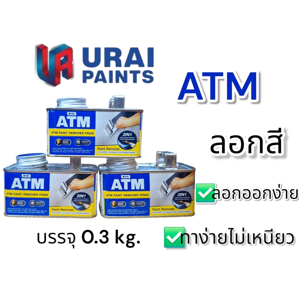 น้ำยาลอกสี ATM 0.3ก.ก. ใช้ลอกสีเก่าทุกประเภท ลอกออกทุกจุดมั่นใจได้ ส่งเร็วทั้นใจ ส่งไวถึงบ้าน – โปรปัง