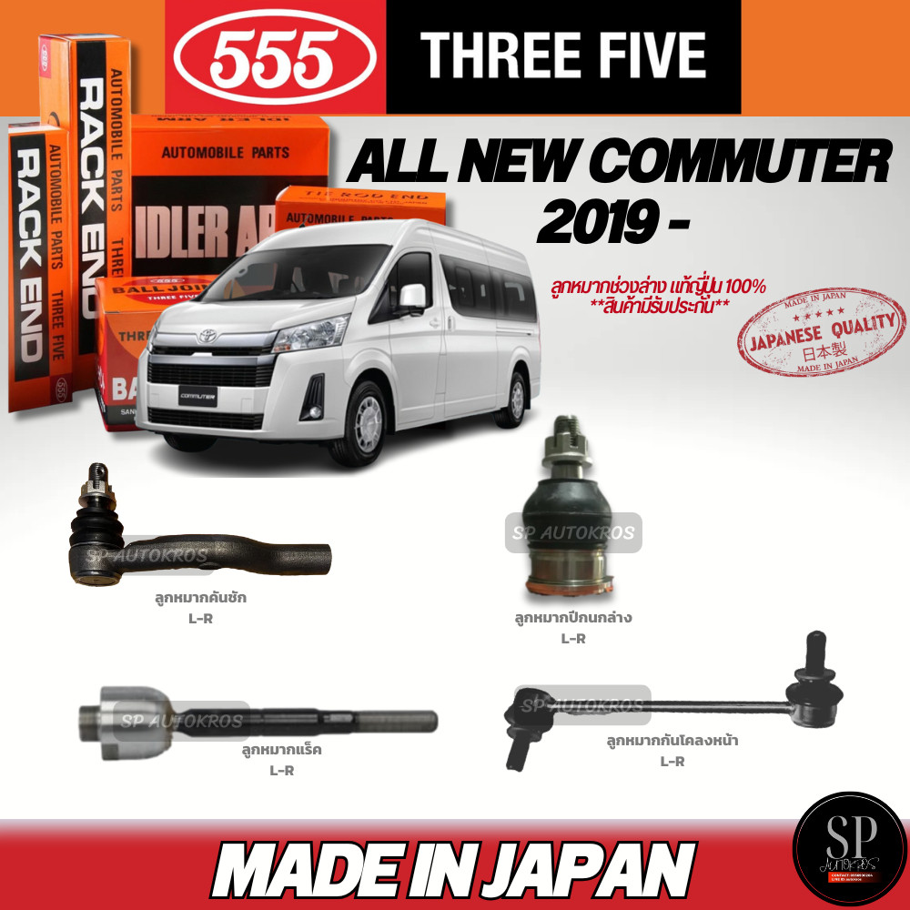 🔥แท้ญี่ปุ่น🔥 555   Commuter 2019-, Majesty ลูกหมากปีกนกล่าง ลูกหมากคันชัก ลูกหมากแร็ค กันโคลงหน้า