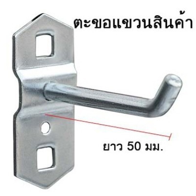 [ ส่งในไทย ] ตะขอแขวน ตะขอ ตะขอแขวนสินค้า แขวนเครื่องมือ HOOK  ฮุกแขวน ที่แขวนของ ตัวแขวนของ แบบปลายเฉียงและปลายตั้งฉาก