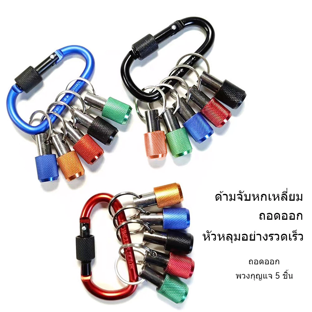 ชุดจัดเก็บดอกสว่าน ดอกไขควง ขนาด 1/4 นิ้ว แบบหกเหลี่ยม ชนิดพวงกุญแจ