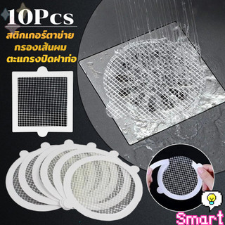 SMART【มีสินค้าในสต๊อก】 10Pcs/pack สติกเกอร์ตาข่ายปิดฝาท่อ กรองเส้นผม กันเศษผม เศษอาหาร ลงท่อน้ำทิ้ง Drain Sticker