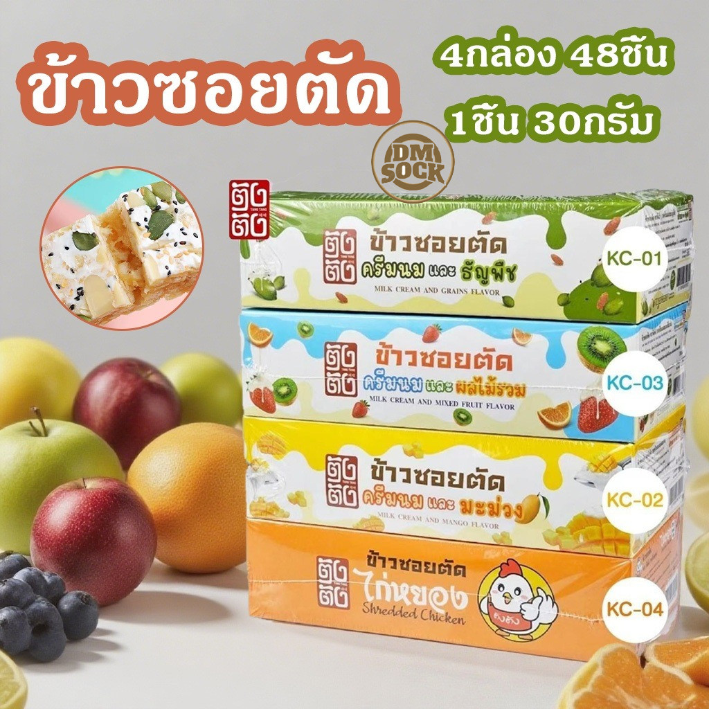 DM (4กล่อง 48ชิ้น)ข้าวซอยตัด รสชาติผลไม้และนม อร่อยมาก  ราคาขายส่ง