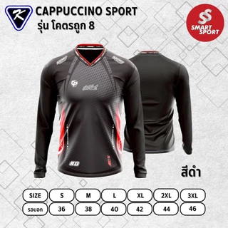 เสื้อกีฬา เนื้อผ้าดี ราคาส่ง จากโรงงาน ยี่ห้อ Cappuccino Sport รุ่น โคตรถูก 8 แขนยาว