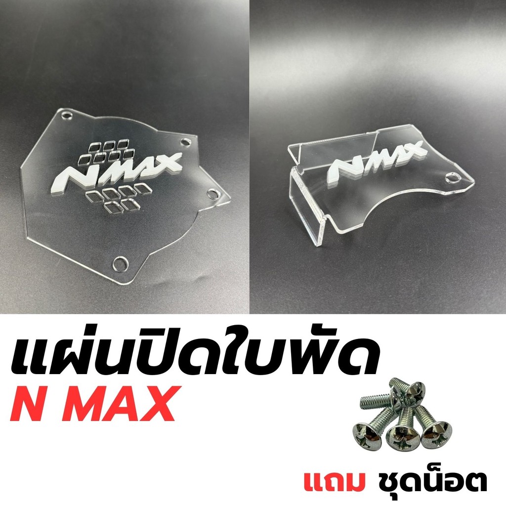 อะไหล่แต่งมอเตอร์ไซค์ยอดนิยม แผ่นปิดใบพัด Yamaha Nmax ปี 2020-2021 อุปกรณ์แต่งมอเตอร์ไซค์ จัดส่งไว ผ