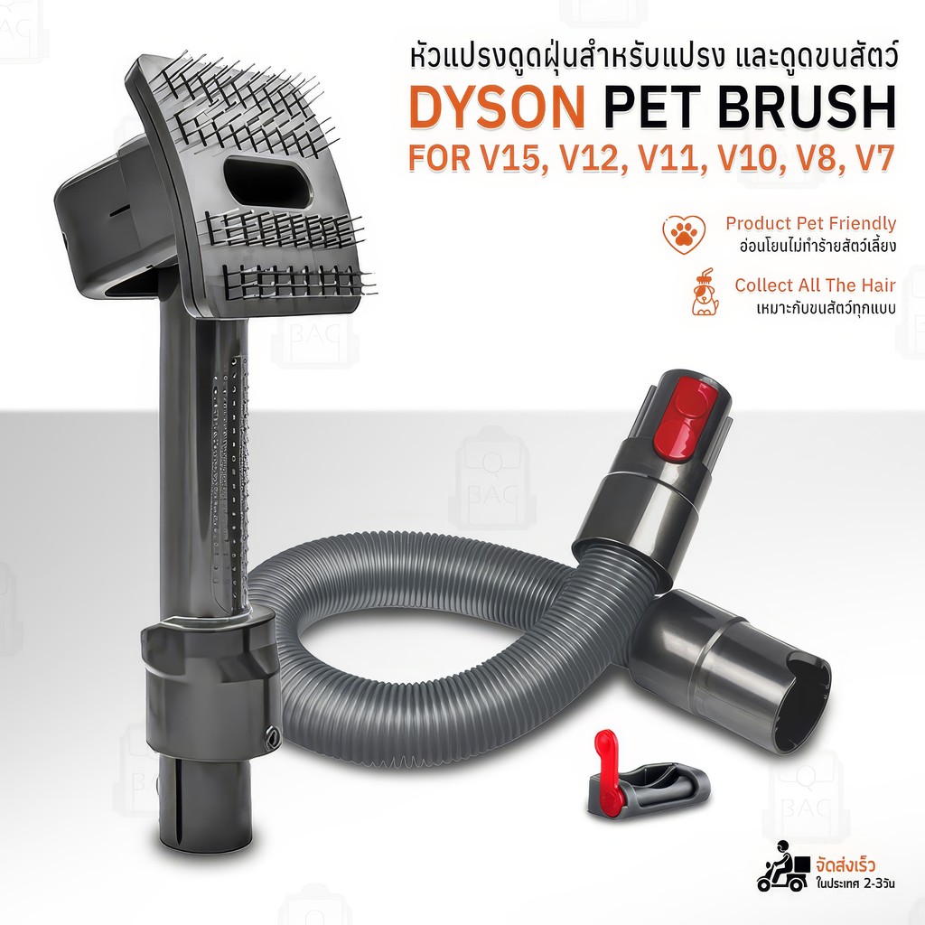 Qbag - Dyson Pet Brush หัวแปรงดูดขนสัตว์ สำหรับ V7 V8 V10 V11 V12 V15 อุปกรณ์เสริม ดูดฝุ่น แปรงขน Pe