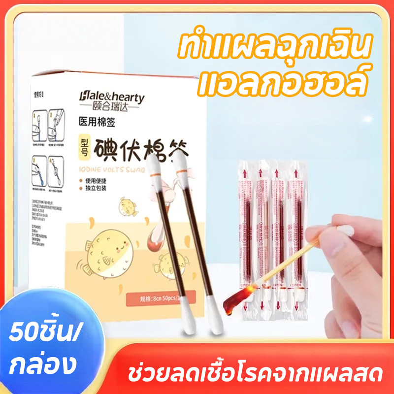COD พร้อมส่ง 50ชิ้น/กล่อง ก้านสำลีเบตาดีน แอลกอฮอล์ แต่ละแพคเกจอิสระ พกพาสะดวก ทำแผลฉุกเฉิน ช่วยลดเชื้อโรคจากแผลสด