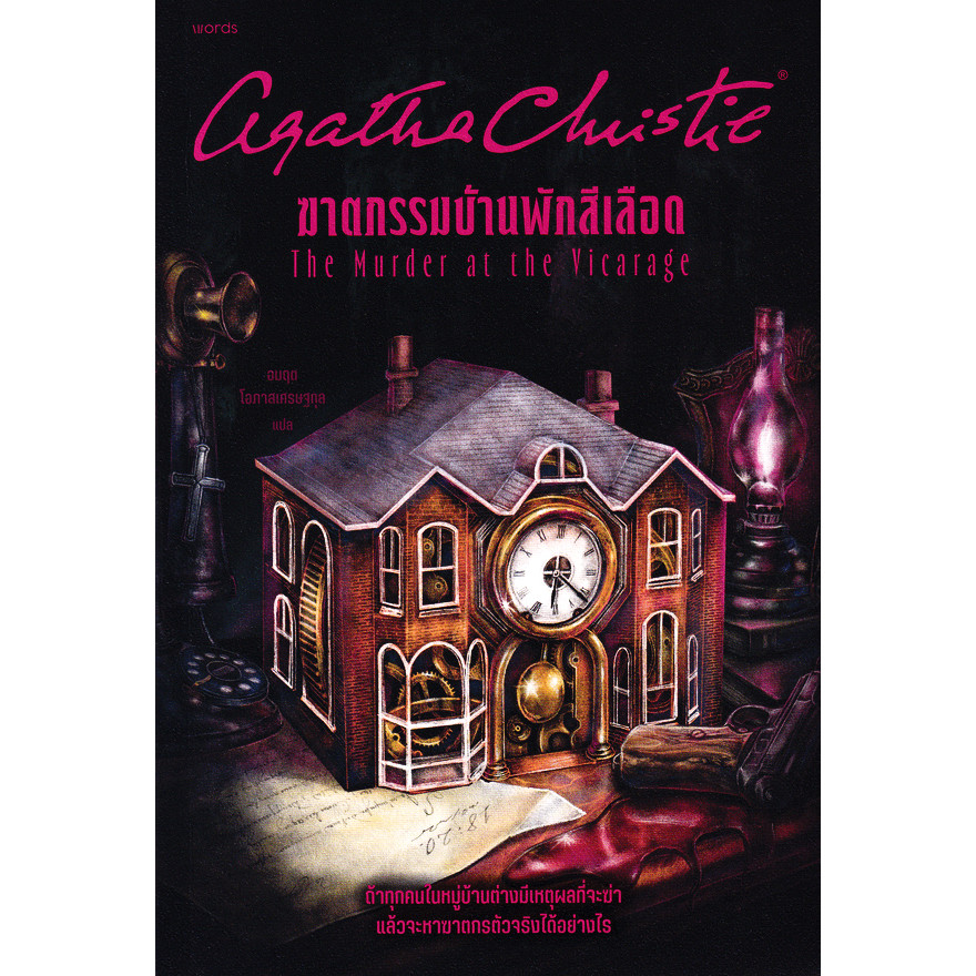 (BOOK OF LIFE) : หนังสือ ฆาตกรรมบ้านพักสีเลือด : The Murder at the Vicarage