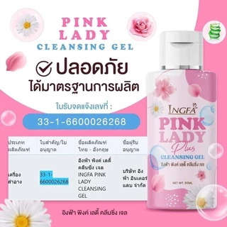 โปร 10 ขวด INGFA PINK LADY อิงฟ้า พิ้งค์ เลดี้ 50ml. ผลิตภัณฑ์ทำความสะอาดร่างกาย