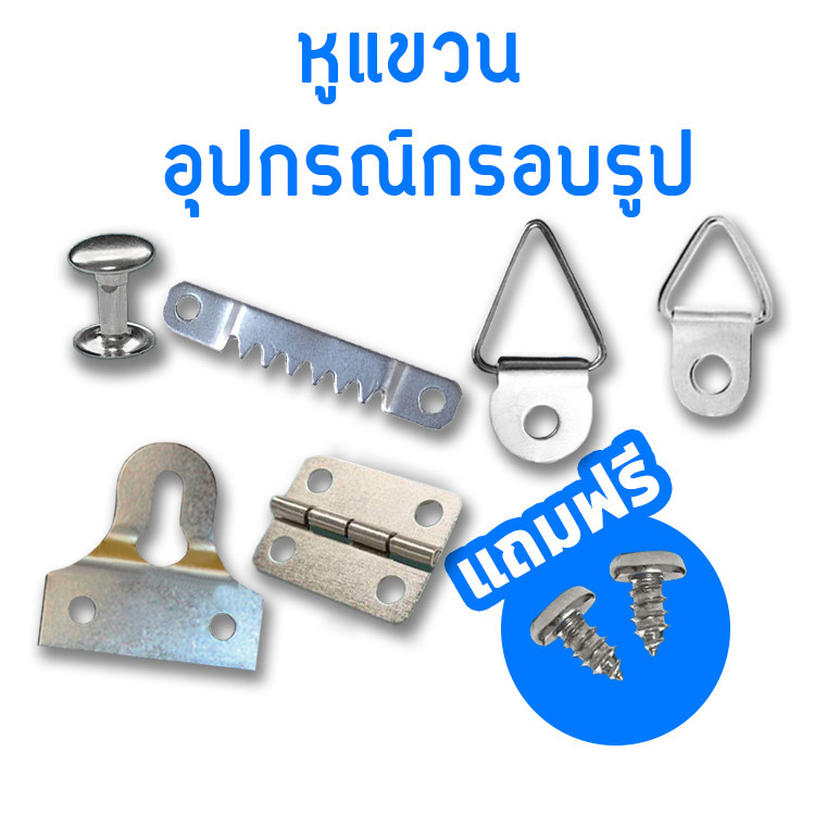 อุปกรณ์ แขวนรูป DIY หูแขวนกรอบรูป ห่วงแขวนกรอบรูป หูแขวน